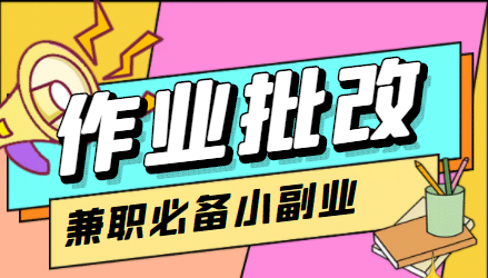 【信息差项目】在线作业批改判断员【视频教程+任务渠道】69网创吧-网创项目资源站-副业项目-创业项目-搞钱项目69网创吧