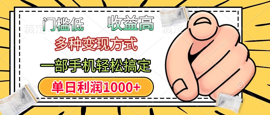 门槛低，利润高，多种变现方式，一部手机轻松搞定，单日利润1000+69网创吧-网创项目资源站-副业项目-创业项目-搞钱项目69网创吧