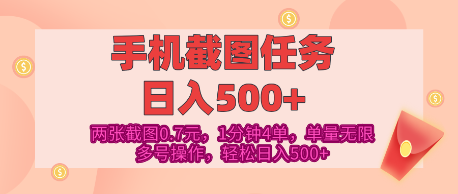 最新手机截图任务,4张截图1.4元,1分钟4单,单量无限,多号矩阵操作,轻松日入500+69网创吧-网创项目资源站-副业项目-创业项目-搞钱项目69网创吧