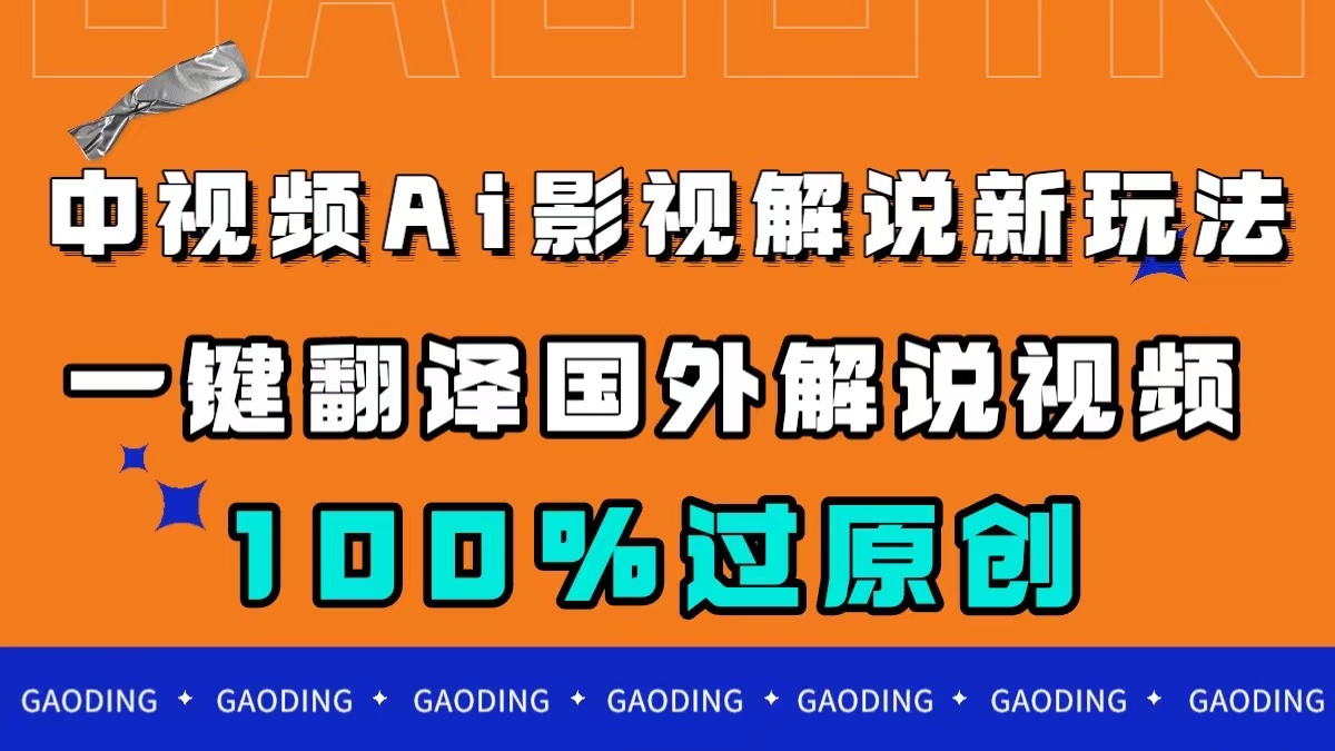 中视频AI影视解说新玩法，一键翻译国外视频搬运，百分百过原创69网创吧-网创项目资源站-副业项目-创业项目-搞钱项目69网创吧