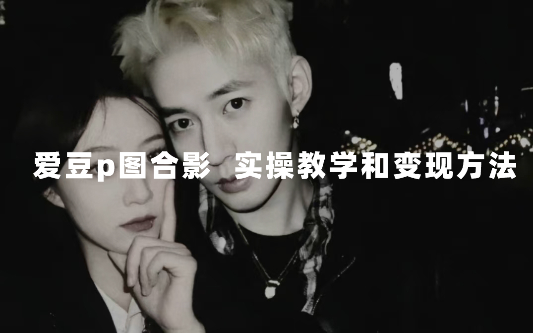 最新玩法 与爱豆p图合照爆火  10分钟教会你 实操日入300+69网创吧-网创项目资源站-副业项目-创业项目-搞钱项目69网创吧