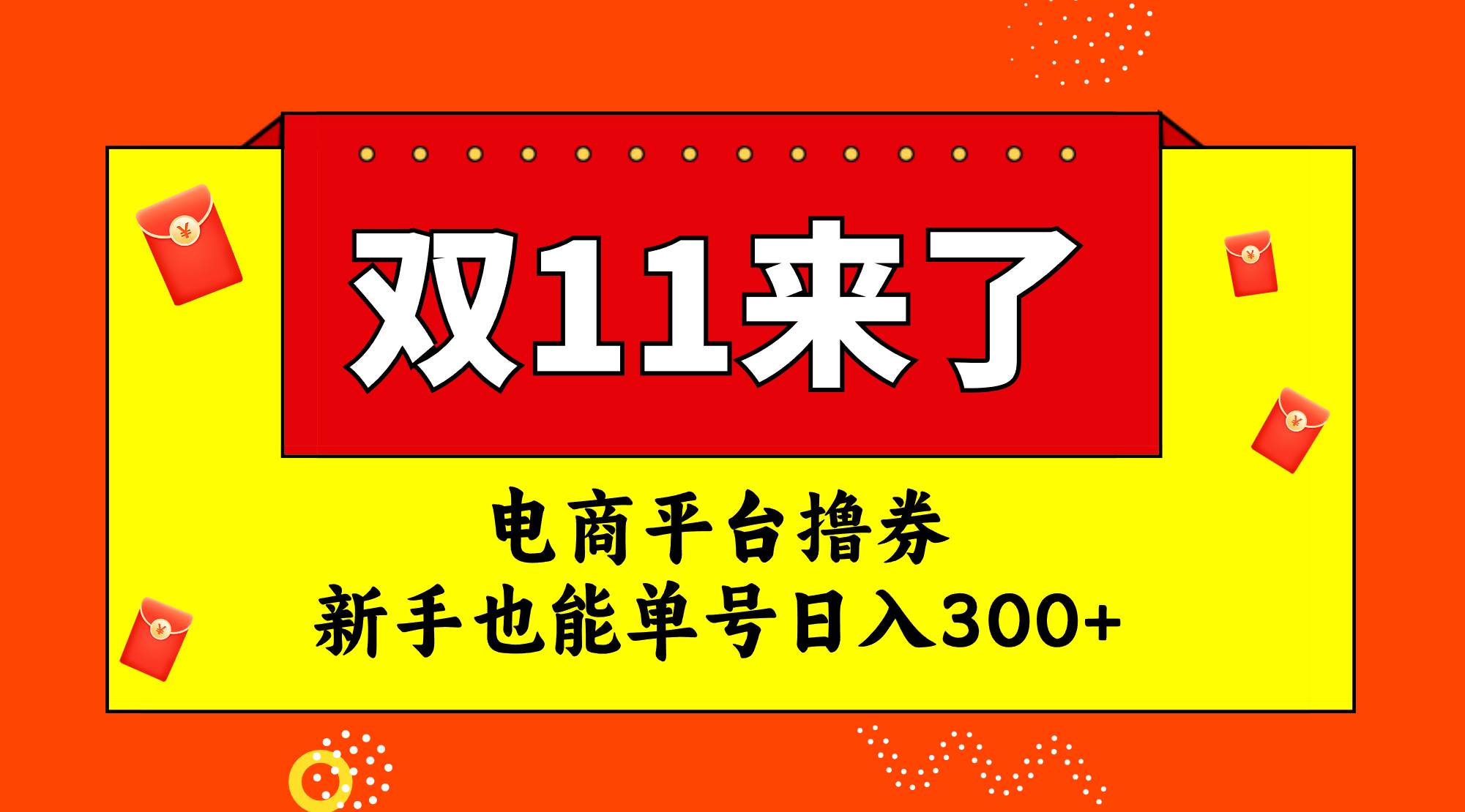 电商平台撸券，双十一红利期，新手也能单号日入300+69网创吧-网创项目资源站-副业项目-创业项目-搞钱项目69网创吧