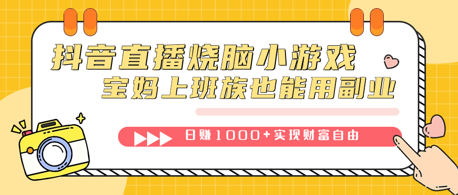 抖音直播烧脑小游戏，不需要找话题聊天，宝妈上班族也能用副业日赚1000+69网创吧-网创项目资源站-副业项目-创业项目-搞钱项目69网创吧