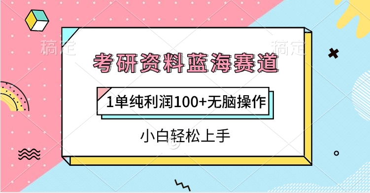 考研资料蓝海赛道，1单纯利润100+无脑操作，小白轻松上手69网创吧-网创项目资源站-副业项目-创业项目-搞钱项目69网创吧