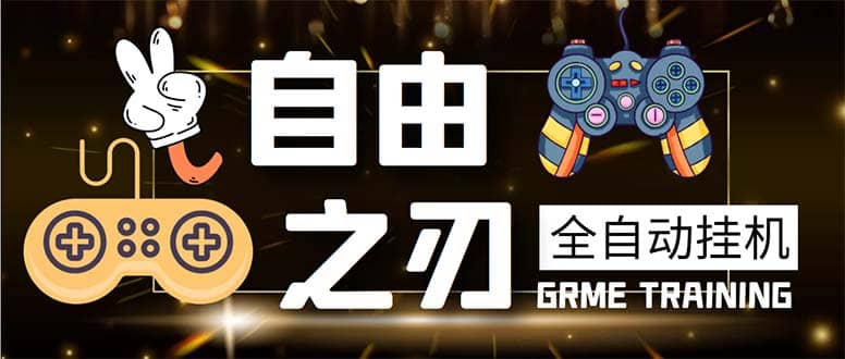 最新自由之刃游戏全自动打金项目，单号每月低保上千+【自动脚本+包回收】69网创吧-网创项目资源站-副业项目-创业项目-搞钱项目69网创吧