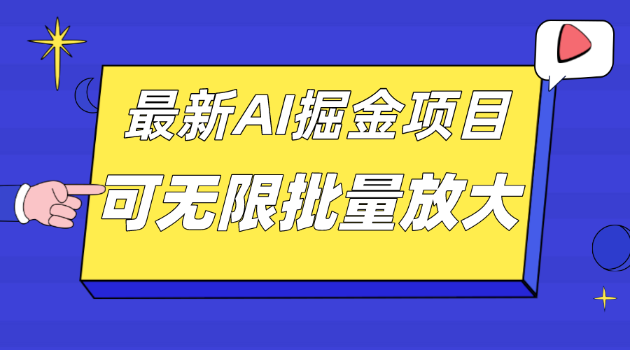 外面收费2.8w的10月最新AI掘金项目，单日收益可上千，批量起号无限放大69网创吧-网创项目资源站-副业项目-创业项目-搞钱项目69网创吧
