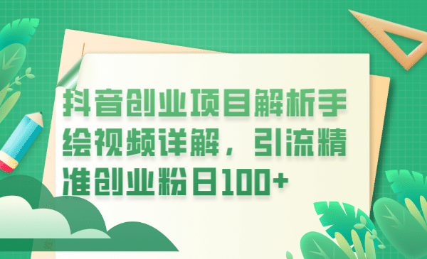 抖音创业项目解析手绘视频详解，引流精准创业粉日100+69网创吧-网创项目资源站-副业项目-创业项目-搞钱项目69网创吧