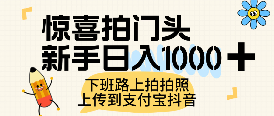 惊喜拍门头，上传到支付宝和抖音新手日入 1000+，下班路上拍拍照片69网创吧-网创项目资源站-副业项目-创业项目-搞钱项目69网创吧