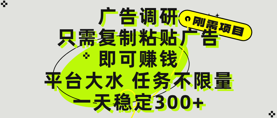 广告调研项目，只需复制粘贴广告即可赚钱，平台大水，任务不限量，一天300+69网创吧-网创项目资源站-副业项目-创业项目-搞钱项目69网创吧