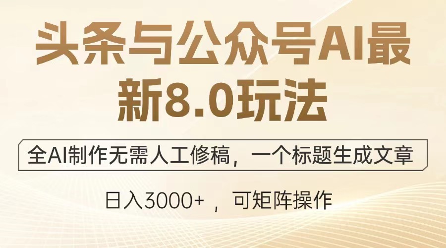头条与公众号AI最新8.0玩法，全AI制作无需人工修稿，一个标题生成文章，日入3000+69网创吧-网创项目资源站-副业项目-创业项目-搞钱项目69网创吧