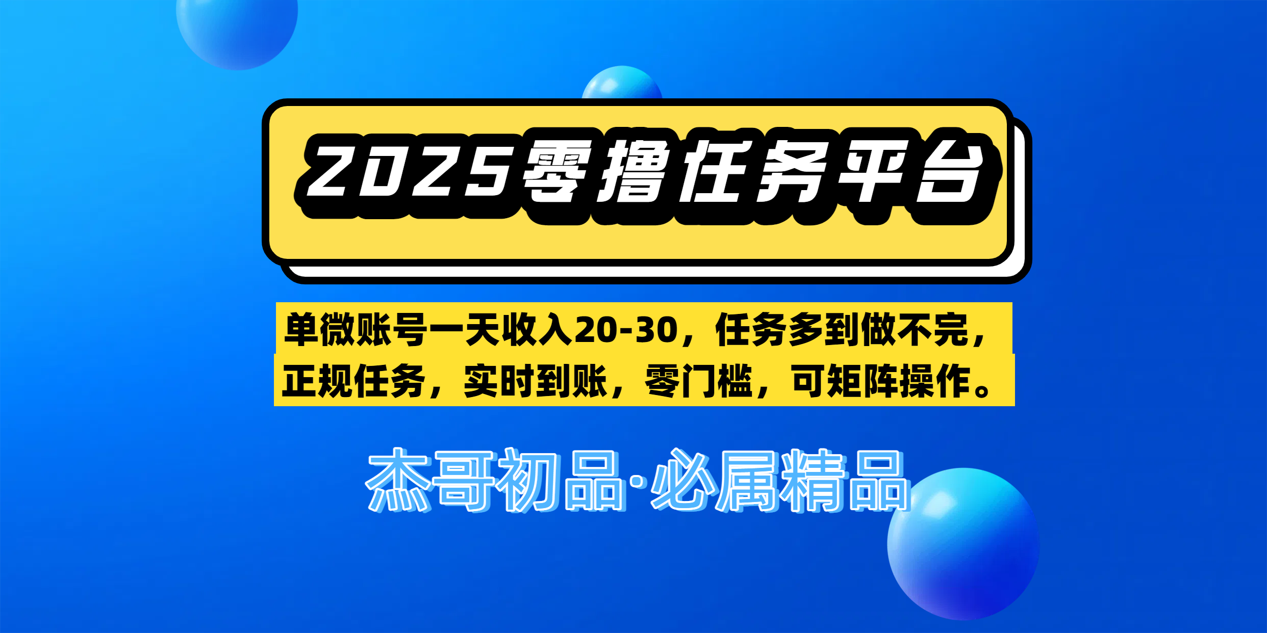 【零撸任务平台第二期】单微账号一天收入20-30,任务多到做不完,正规任务,实时到账,零门槛,可矩阵操作。69网创吧-网创项目资源站-副业项目-创业项目-搞钱项目69网创吧