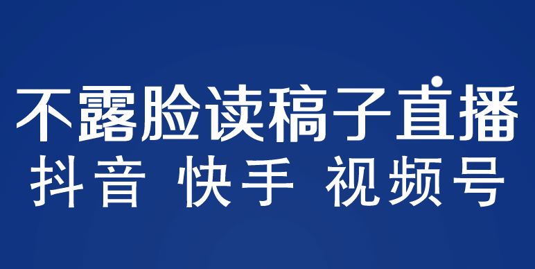 不露脸读稿子直播玩法，抖音快手视频号，月入3w+详细视频课程69网创吧-网创项目资源站-副业项目-创业项目-搞钱项目69网创吧