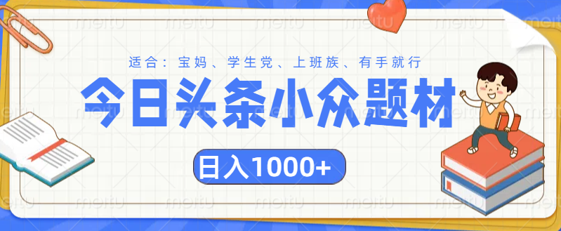 头条小众题材文章，精准人群，日入1000+69网创吧-网创项目资源站-副业项目-创业项目-搞钱项目69网创吧
