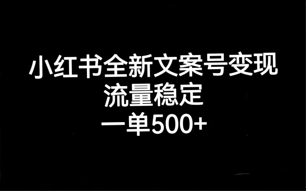 小红书全新文案号变现，流量稳定，一单收入500+69网创吧-网创项目资源站-副业项目-创业项目-搞钱项目69网创吧