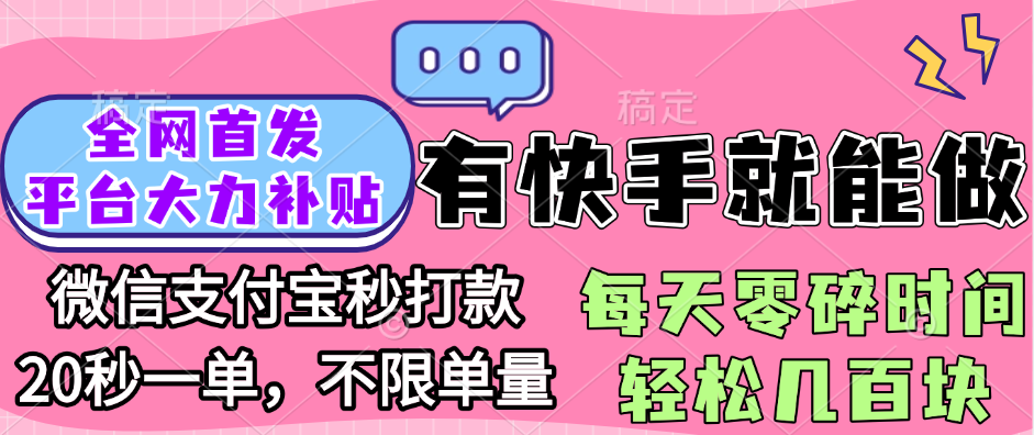 全网首发项目, 有快手就能做, 每天零碎时间轻松几百块69网创吧-网创项目资源站-副业项目-创业项目-搞钱项目69网创吧