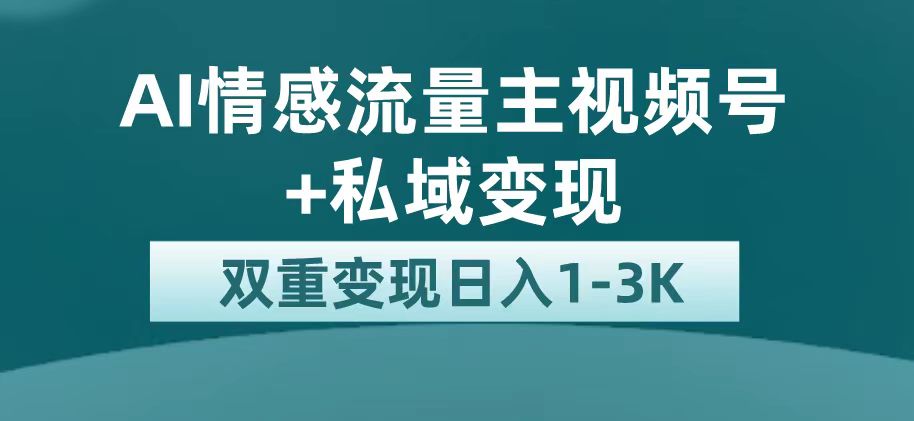 最新AI情感流量主掘金+私域变现，日入1K，平台巨大流量扶持69网创吧-网创项目资源站-副业项目-创业项目-搞钱项目69网创吧