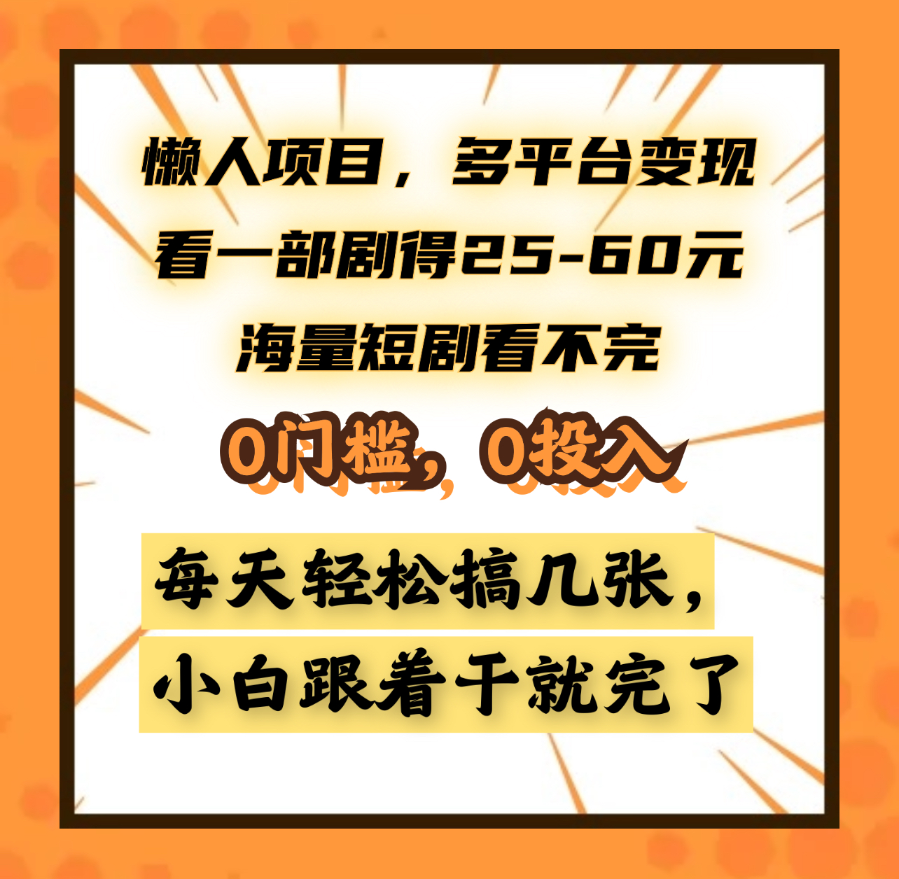 懒人项目，多平台变现，看一部剧得25~60元，海量短剧看不完，0门槛，0投入，小白跟着干就完了。69网创吧-网创项目资源站-副业项目-创业项目-搞钱项目69网创吧