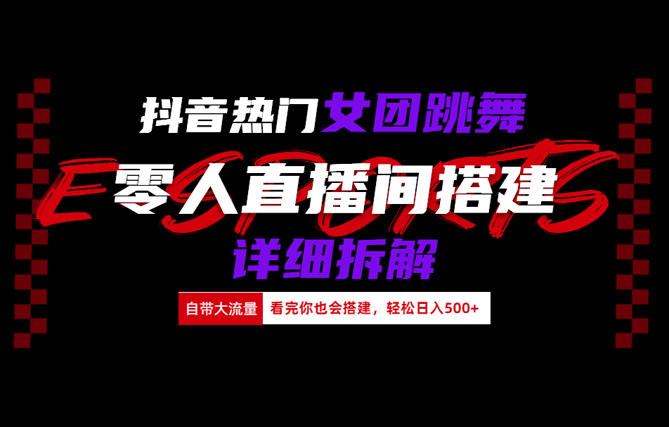 抖音热门女团跳舞直播玩法详细拆解(看完你也会搭建)69网创吧-网创项目资源站-副业项目-创业项目-搞钱项目69网创吧