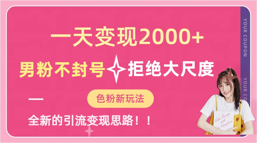 一天收款2000元，男粉不封号拒绝大尺度-色粉全新的变现方法69网创吧-网创项目资源站-副业项目-创业项目-搞钱项目69网创吧