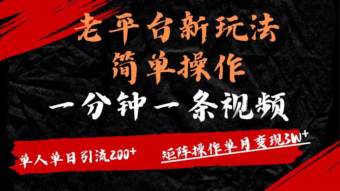 老平台，新玩法，简单操作，一分钟一条视频，单人单人引流200+矩阵操作，单月变现3W69网创吧-网创项目资源站-副业项目-创业项目-搞钱项目69网创吧