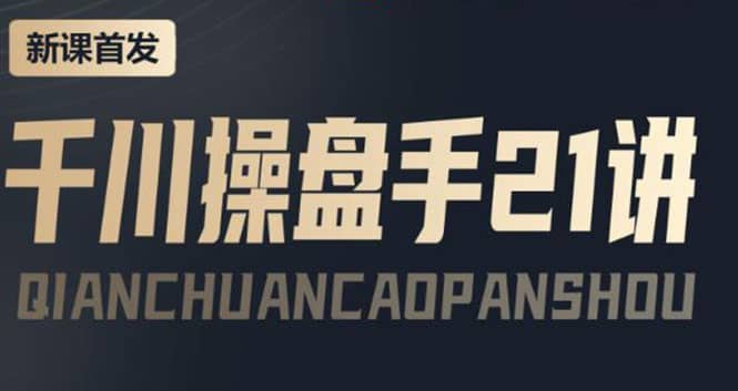 某收费课程:千川操盘手实操,让人人成为千川操盘手69网创吧-网创项目资源站-副业项目-创业项目-搞钱项目69网创吧