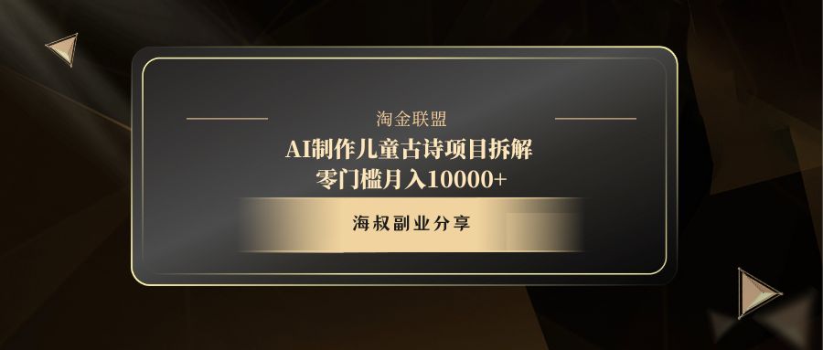 AI制作儿童古诗项目69网创吧-网创项目资源站-副业项目-创业项目-搞钱项目69网创吧