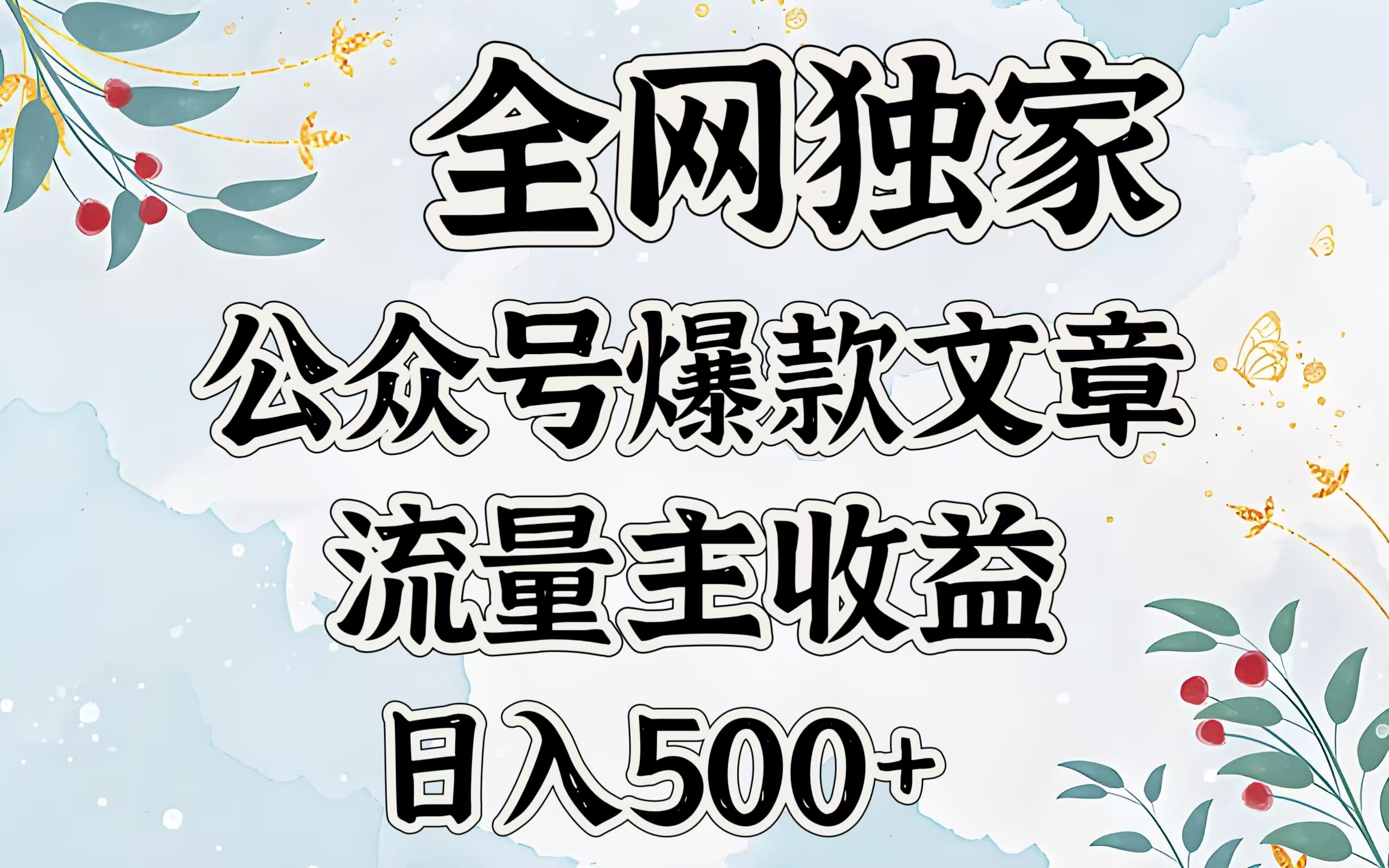 全网独家公众号爆款文章，流量主收益日入500＋69网创吧-网创项目资源站-副业项目-创业项目-搞钱项目69网创吧