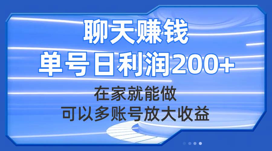 聊天赚钱，在家就能做，可以多账号放大收益，单号日利润200+69网创吧-网创项目资源站-副业项目-创业项目-搞钱项目69网创吧
