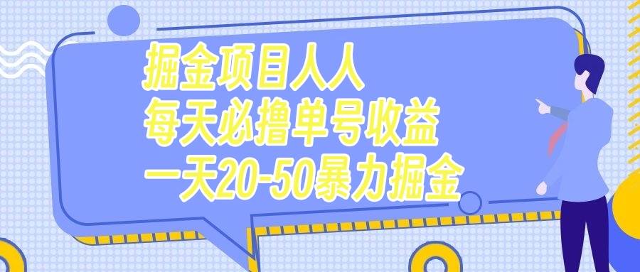 掘金项目人人每天必撸几十单号收益一天20-50暴力掘金69网创吧-网创项目资源站-副业项目-创业项目-搞钱项目69网创吧