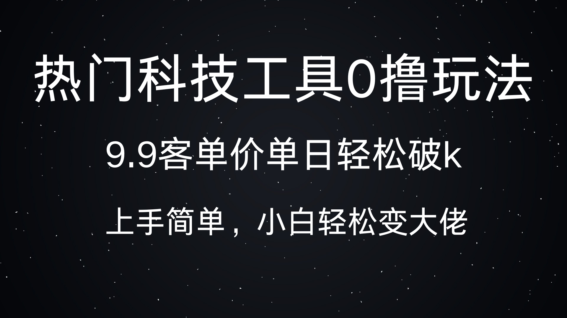 热门科技工具0撸玩法，9.9客单价单日轻松破k，小白轻松变大佬69网创吧-网创项目资源站-副业项目-创业项目-搞钱项目69网创吧