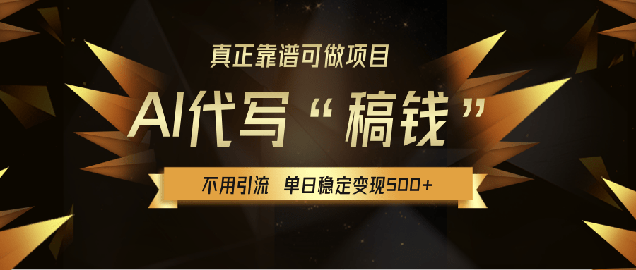 【AI代写】真正靠谱可做项目，不用自己引流，单日稳定变现500+，绿色蓝海项目，主打长期稳定，快速变现！69网创吧-网创项目资源站-副业项目-创业项目-搞钱项目69网创吧