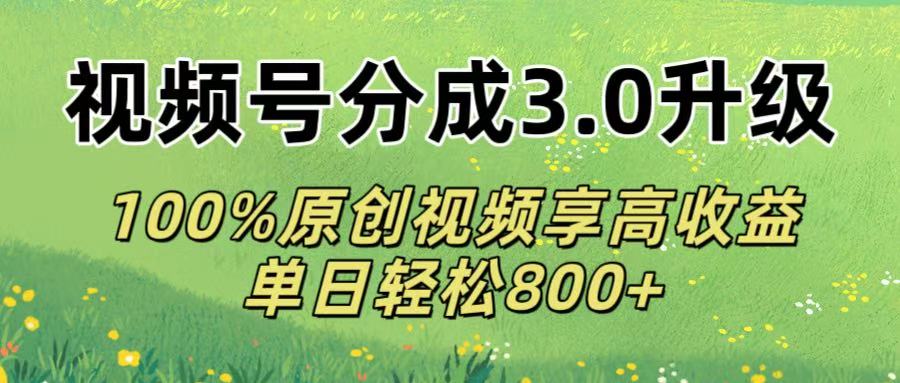 视频号分成3.0升级!100%原创视频享高收益,单日轻松800+69网创吧-网创项目资源站-副业项目-创业项目-搞钱项目69网创吧