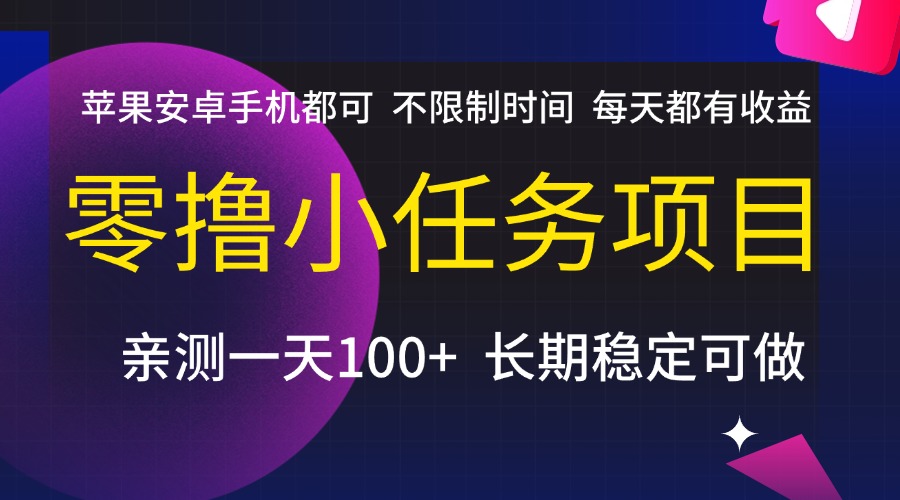 零撸小任务项目，不限制时间，每天都有收益，苹果安卓手机都可，亲测一天100+，长期稳定可做69网创吧-网创项目资源站-副业项目-创业项目-搞钱项目69网创吧