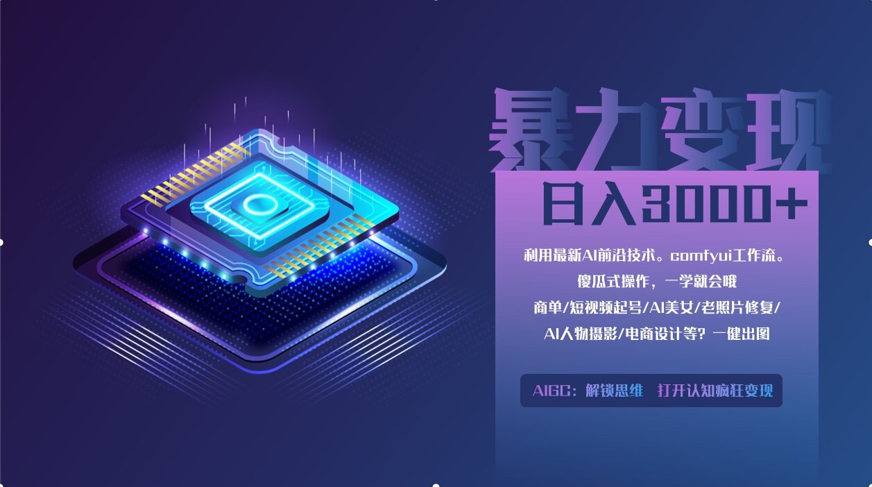 0基础用ComfyUI月入3万+的暴力变现法(软件+教程)69网创吧-网创项目资源站-副业项目-创业项目-搞钱项目69网创吧