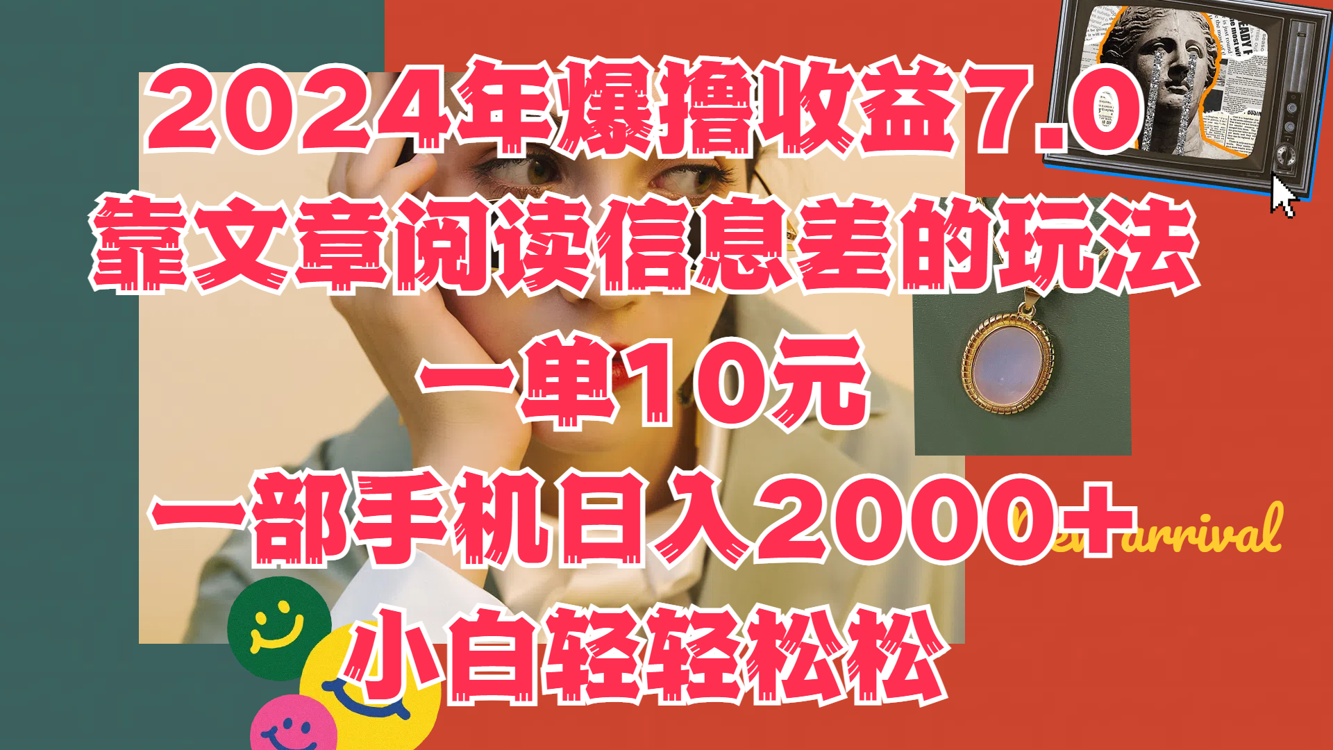 2024年爆撸收益7.0，只需要靠文章阅读信息差的玩法一单10元，一部手机日入2000+，小白轻轻松松驾驭69网创吧-网创项目资源站-副业项目-创业项目-搞钱项目69网创吧