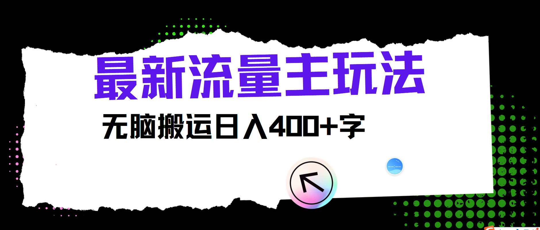 最新公众号流量主玩法，无脑搬运小白也可日入400+69网创吧-网创项目资源站-副业项目-创业项目-搞钱项目69网创吧