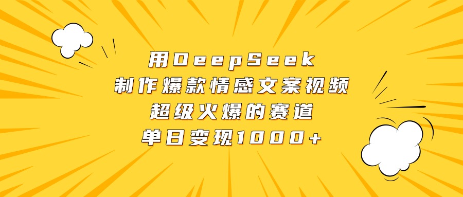 用DeepSeek制作爆款情感文案视频，超级火爆的赛道，单日变现1000+69网创吧-网创项目资源站-副业项目-创业项目-搞钱项目69网创吧