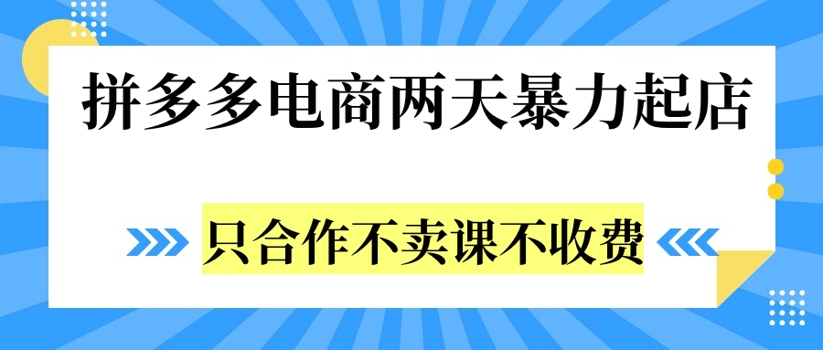拼多多两天暴力起店，只合作不卖课不收费69网创吧-网创项目资源站-副业项目-创业项目-搞钱项目69网创吧