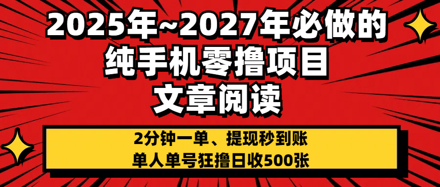 2025~2027年必做的纯手机零项目,文章阅读、在线签到,阅读2分钟一单,签到6秒拿红包,单人单号狂撸日收500+,提现秒到账69网创吧-网创项目资源站-副业项目-创业项目-搞钱项目69网创吧