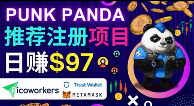 通过Punkpanda的Referral推荐注册项目，日赚150美元以上，操作教程69网创吧-网创项目资源站-副业项目-创业项目-搞钱项目69网创吧