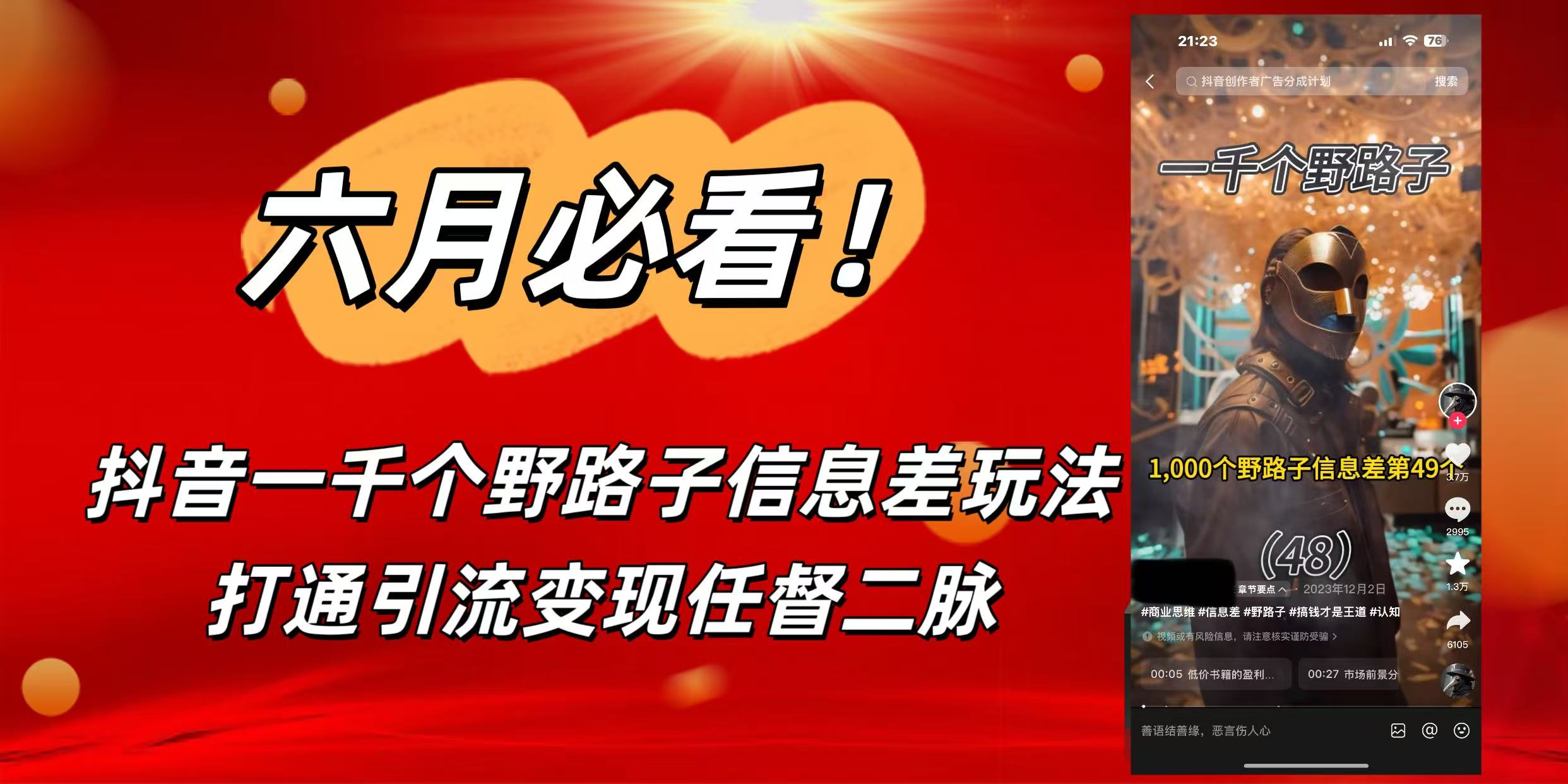 6月必看！抖音一千个野路子信息差玩法，打通引流变现任督二脉69网创吧-网创项目资源站-副业项目-创业项目-搞钱项目69网创吧