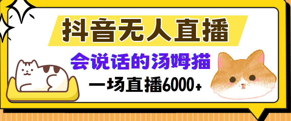 抖音无人直播，会说话的汤姆猫弹幕互动小游戏，两场直播6000+69网创吧-网创项目资源站-副业项目-创业项目-搞钱项目69网创吧