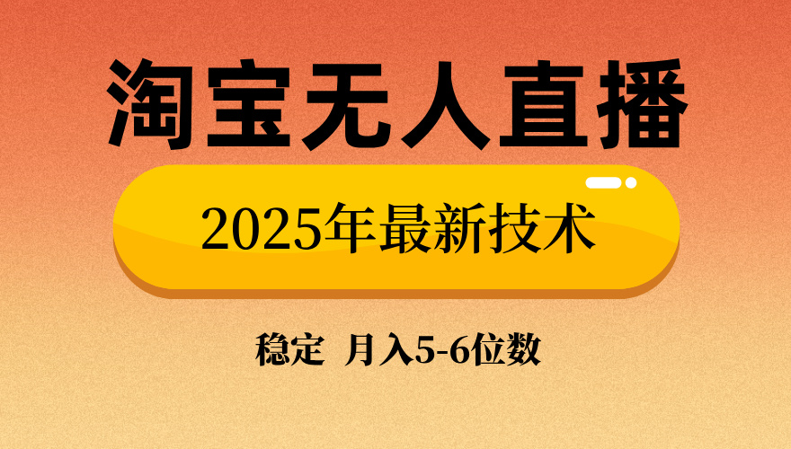 淘宝无人直播带货9.0，最新技术，日入1000+，无违规封号，当天播，当天见收益【揭秘】69网创吧-网创项目资源站-副业项目-创业项目-搞钱项目69网创吧