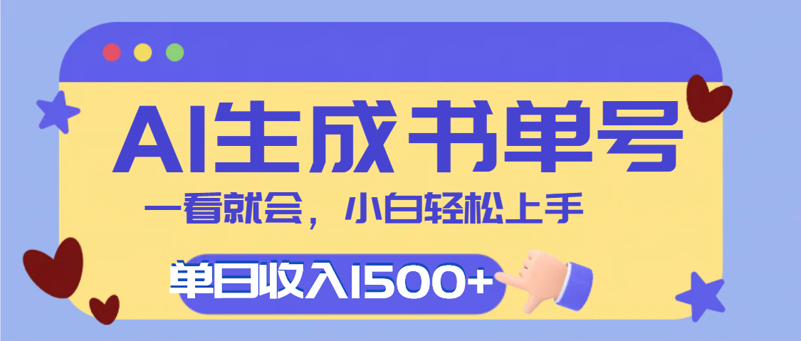 每天十分钟，用AI制作翻页书单号，疯狂涨粉，单日轻松变现1500+69网创吧-网创项目资源站-副业项目-创业项目-搞钱项目69网创吧
