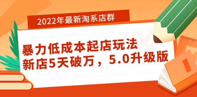 2022年最新淘系店群暴力低成本起店玩法：新店5天破万，5.0升级版69网创吧-网创项目资源站-副业项目-创业项目-搞钱项目69网创吧