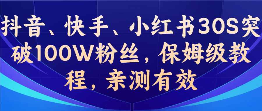 教你一招，抖音、快手、小红书30S突破100W粉丝，保姆级教程，亲测有效69网创吧-网创项目资源站-副业项目-创业项目-搞钱项目69网创吧
