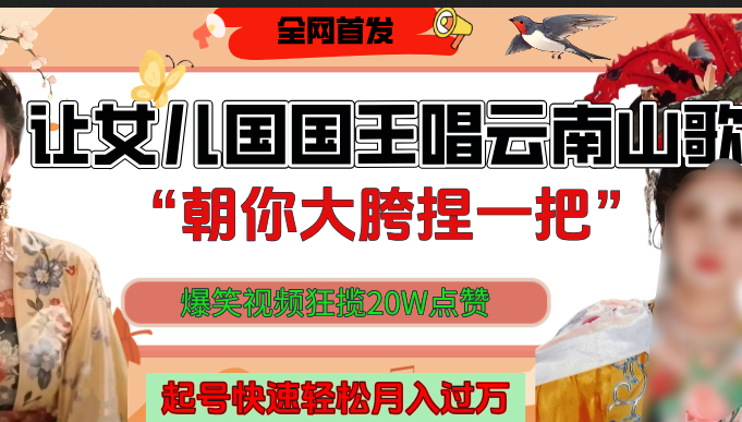 让女儿国国王开口唱云南山歌“朝你大垮捏一把”，爆笑视频狂揽点赞20W，熟练后起号快轻松月入过万！69网创吧-网创项目资源站-副业项目-创业项目-搞钱项目69网创吧