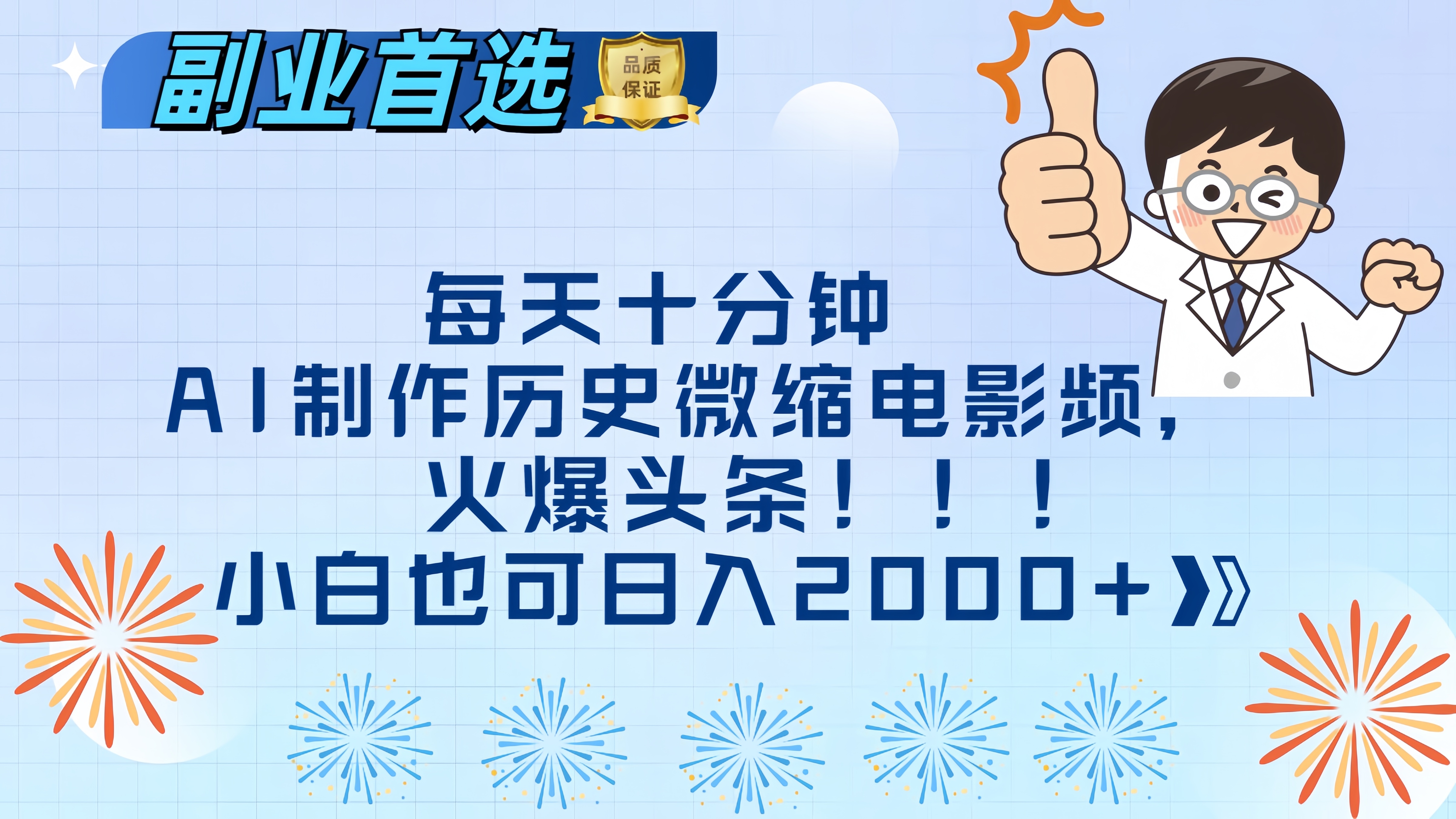 每天十分钟AI制作历史微缩电影视频，火爆头条，小白也可日入2000+69网创吧-网创项目资源站-副业项目-创业项目-搞钱项目69网创吧