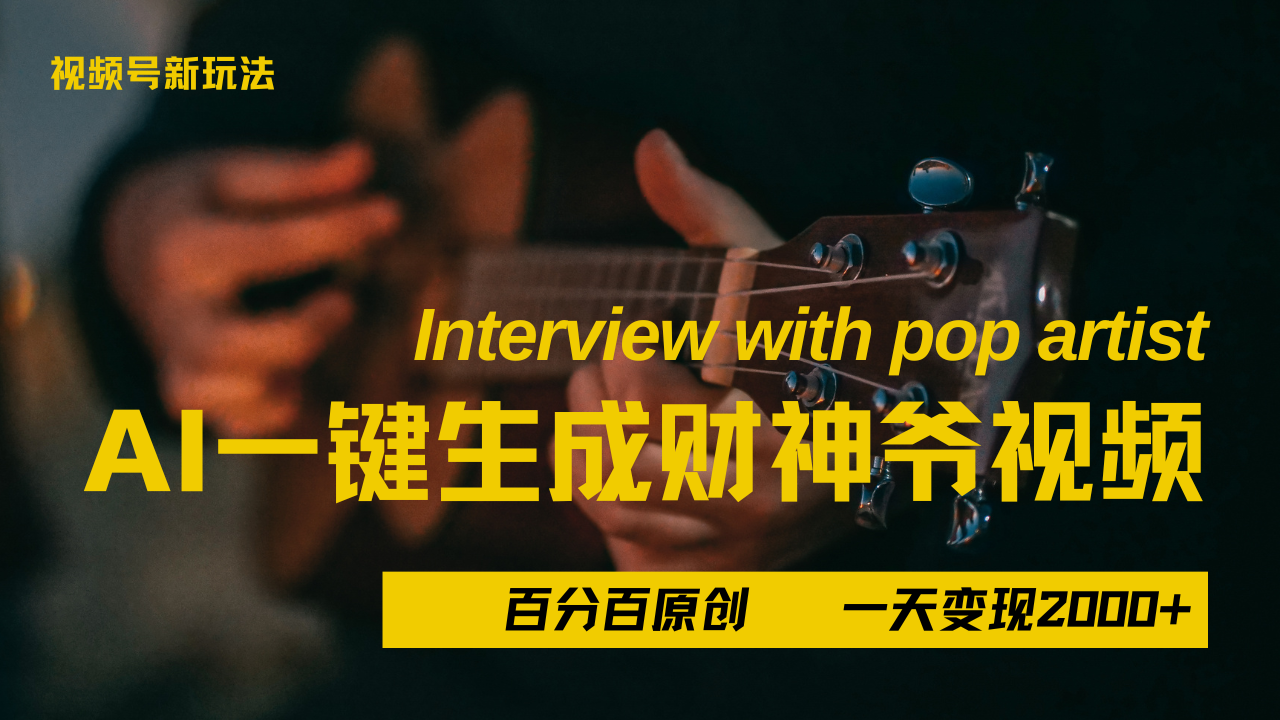 最新AI一件生成财神爷，玩转各大平台，百分之百原创，小白轻松上手，当天变现2000+69网创吧-网创项目资源站-副业项目-创业项目-搞钱项目69网创吧