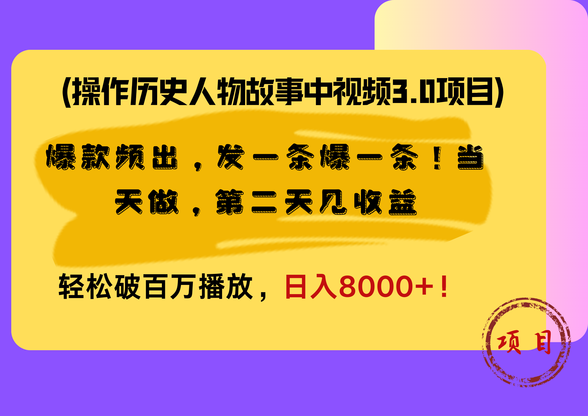 操作历史人物故事中视频3.0项目，爆款频出，发一条爆一条！当天做，第二天见收益，轻松破百万播放，日入8000+！69网创吧-网创项目资源站-副业项目-创业项目-搞钱项目69网创吧
